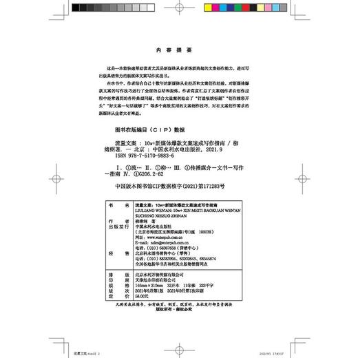 (仓发) 流量文案：10w＋新媒体爆款文案速成写作指南（揭秘爆款创作套路，快速构思，快速变现，引爆点赞量涨粉数）/中国水利水电出版社/柳绪纲/9787517098836 商品图9