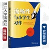 流畅性与小学生习作/朱晓斌/浙江大学出版社 商品缩略图0