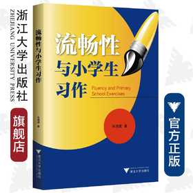 流畅性与小学生习作/朱晓斌/浙江大学出版社