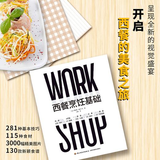 (仓发) 西餐烹饪基础（精装）/中国轻工业出版社/[法]蒂埃里·莫林宁戈（Thierry,Molinengo）/9787518434558 商品图1