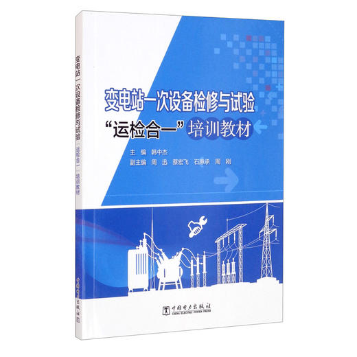 (仓发) 变电站一次设备检修与试验“运检合一”培训教材/中国电力出版社/9787519848231 商品图2