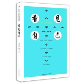(仓发) 看见自己/中华工商联合出版社/杨新明，周卉/9787515829838