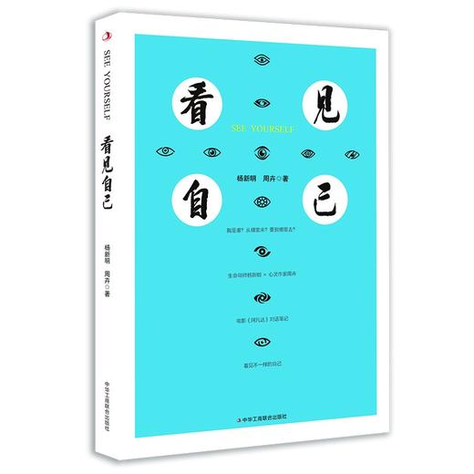 (仓发) 看见自己/中华工商联合出版社/杨新明，周卉/9787515829838 商品图0
