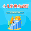 小儿常见病（感冒） 商品缩略图0