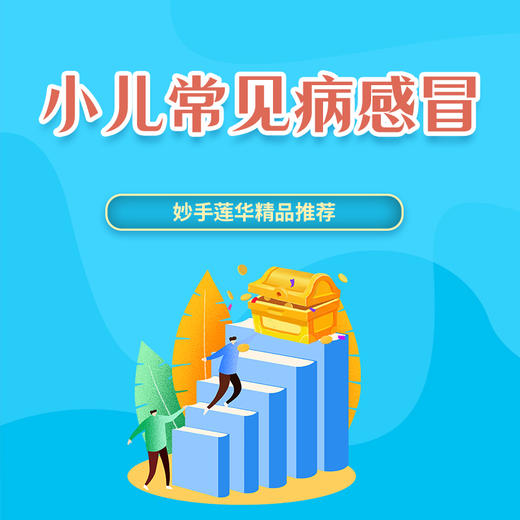 小儿常见病（感冒） 商品图0