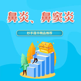 鼻炎、鼻窦炎、腺样体肥大