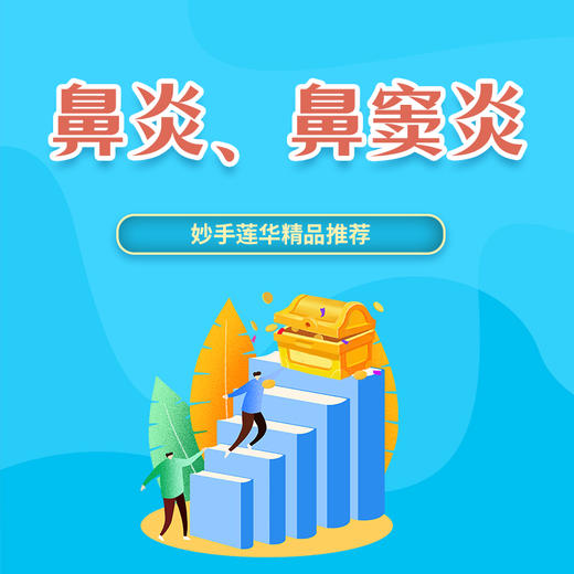 鼻炎、鼻窦炎、腺样体肥大 商品图0