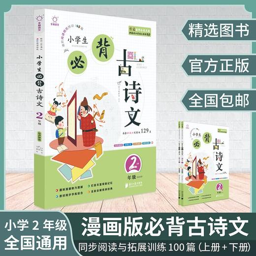 (仓发) 小学生必背古诗文阅读100篇二年级（内含新教材必背129首）新课标必备古诗文阅读训练/南方日报出版社/9787549121298 商品图1