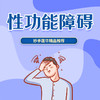 性功能障碍 商品缩略图0