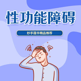 性功能障碍