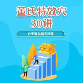 董氏特效穴30讲