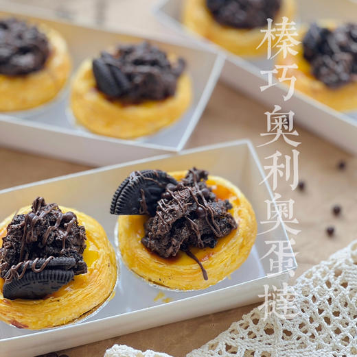 榛巧奥利奥蛋挞（约12点出炉）9.9一个 商品图0