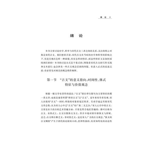 经学、科举与宋代古文/方笑一/浙江大学出版社 商品图4