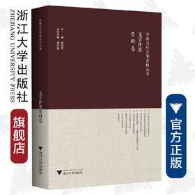 中国当代文学史料丛书·文学评奖史料卷/浙江大学出版社/吴秀明/编者：傅异星/浙江大学出版社