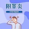 附睾炎 商品缩略图0