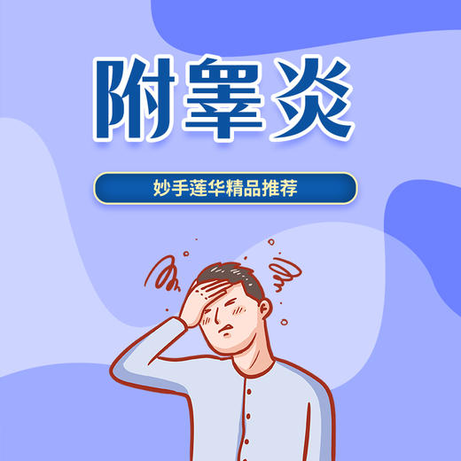 附睾炎 商品图0