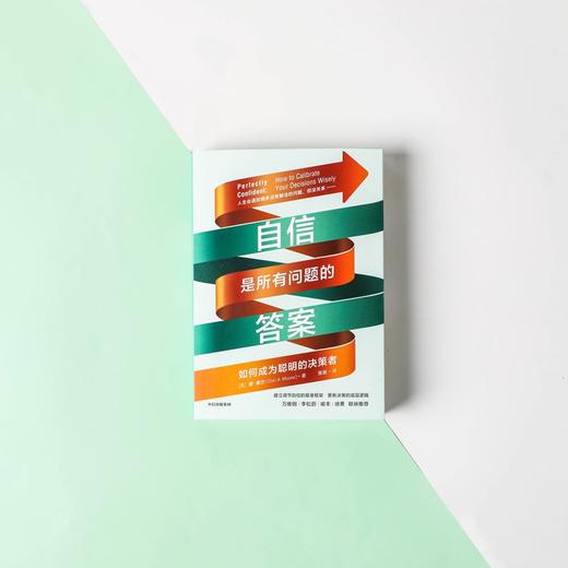(仓发) 自信是所有问题的答案 如何成为聪明的决策者 万维钢、李松蔚、喻丰、徐勇推荐/中信出版集团/唐·摩尔/9787521732764 商品图6