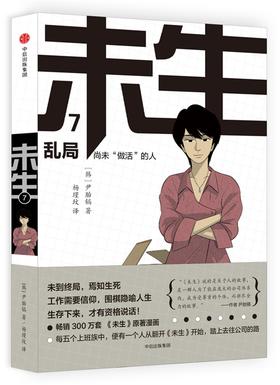 (仓发) 未生 尚未“做活”的人.7.乱局 中信出版社/中信出版社，中信出版集团/[韩]尹胎镐/9787508669236