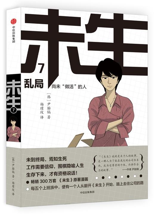 (仓发) 未生 尚未“做活”的人.7.乱局 中信出版社/中信出版社，中信出版集团/[韩]尹胎镐/9787508669236 商品图0