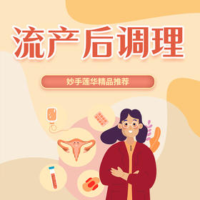 流产后调理