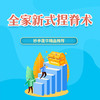 全家新式捏脊术 商品缩略图0