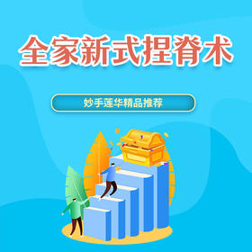 全家新式捏脊术