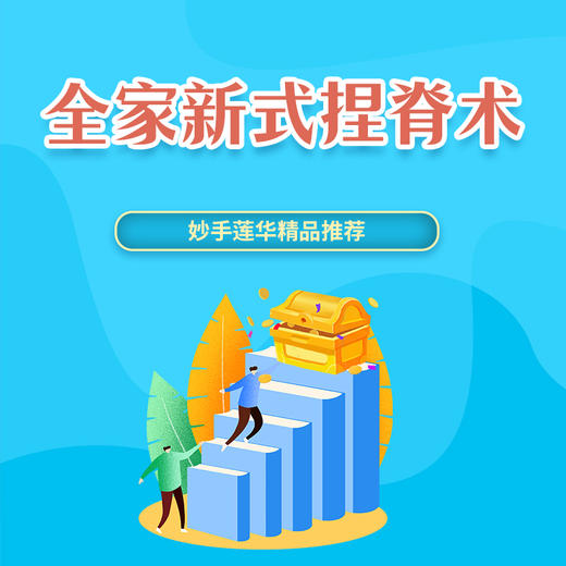 全家新式捏脊术 商品图0