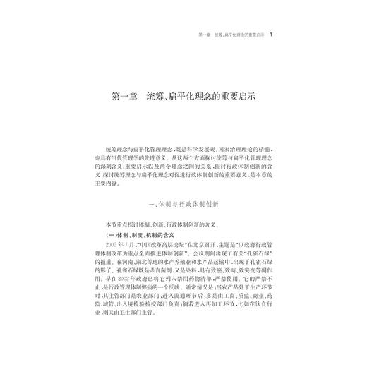 统筹与扁平化：宁波行政体制创新研究/宁波学术文库/李宜春/浙江大学出版社 商品图1