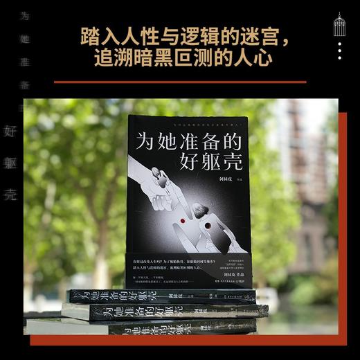 (仓发) 为她准备的好躯壳（京东专享印签寄语版，百万粉丝追更的【没药花园】创始人何袜皮考验人性之作）/湖南文艺出版社/何袜皮/9787572601194 商品图3