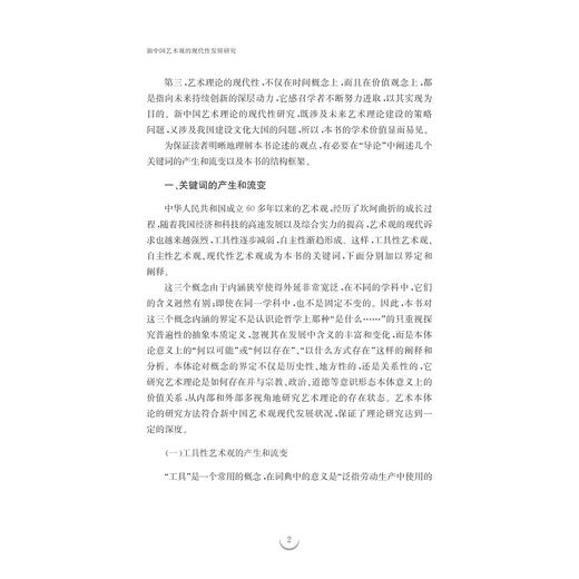 新中国艺术观的现代性发展研究/白艳霞/浙江大学出版社 商品图3