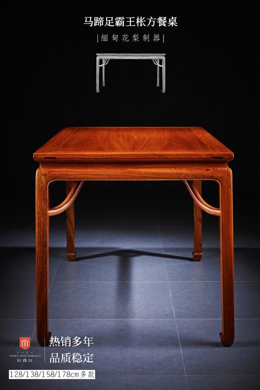红桥红  家具严选  缅甸花梨(大果紫檀）  【128 马蹄腿霸王枨 方餐桌】 商品图10