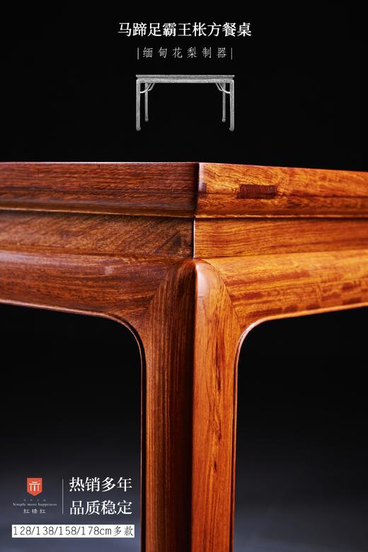 红桥红  家具严选  缅甸花梨(大果紫檀）  【128 马蹄腿霸王枨 方餐桌】 商品图7