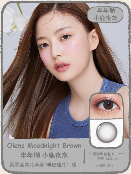 Olens半年抛· Moodnight系列 · 小鹿夜棕/小鹿夜灰 | 14.0mm中等直径【日抛/月抛/半年抛均有】 商品图6