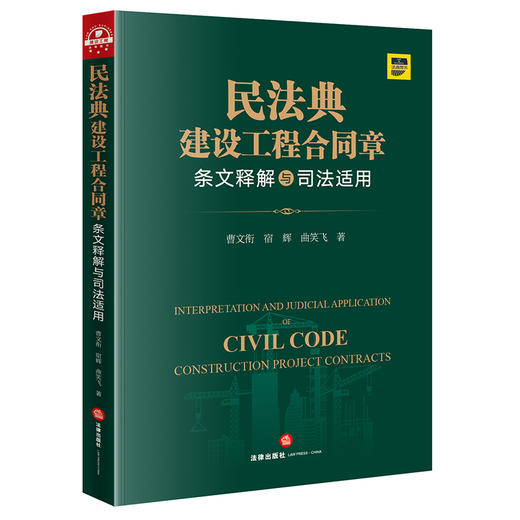 (仓发) 民法典建设工程合同章条文释解与司法适用/法律出版社/曹文衔，宿辉，曲笑飞/9787519757496 商品图0