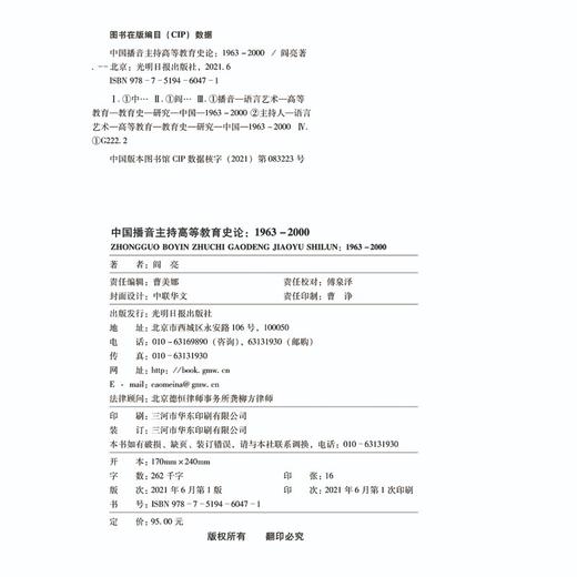 (仓发) 中国播音主持高等教育史论：1963-2000/光明日报出版社/阎亮/9787519460471 商品图2