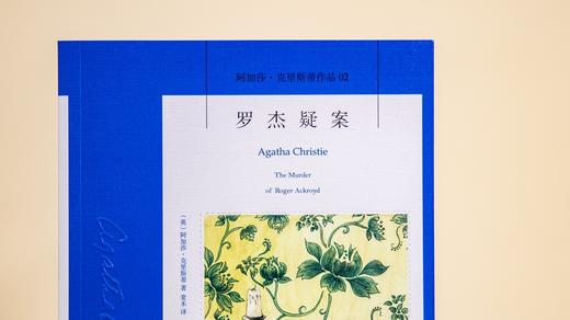 (仓发) 阿加莎·克里斯蒂作品02:罗杰疑案(2版)/新星出版社/[英]阿加莎˙克里斯蒂/9787513341783 商品图3