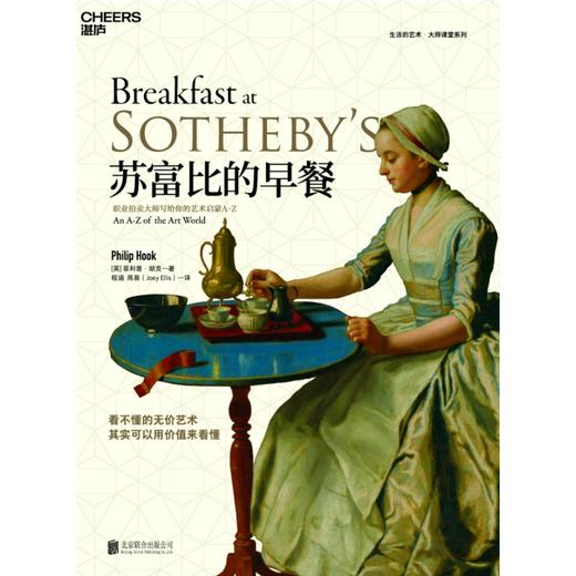 (仓发) 苏富比的早餐：职业拍卖大师写给你的艺术启蒙A-Z/北京联合出版公司/[英],菲利普·胡克（Philip,Hook）/9787559624116 商品图1