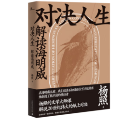 《新民说·对决人生：解读海明威》#此商品参加第十一届北京惠民文化消费季