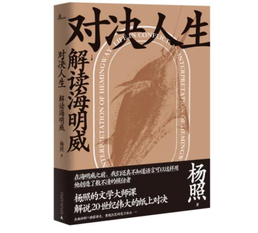 《新民说·对决人生：解读海明威》#此商品参加第十一届北京惠民文化消费季 商品图0