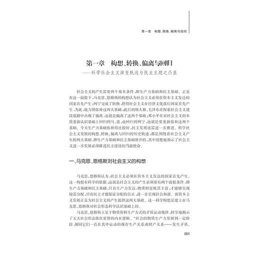 中国特色社会主义民主新论/“马克思主义理论和中国特色社会主义研究与建设”（暂定名）系列丛书/段治文/浙江大学出版社 商品图1