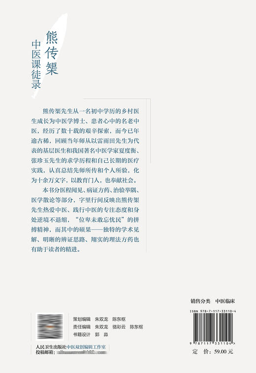 熊传榘中医课徒录 9787117331104  2022年6月参考书 商品图2