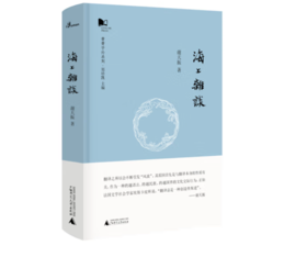 《新民说·青青子衿系列：海上杂谈》#此商品参加第十一届北京惠民文化消费季