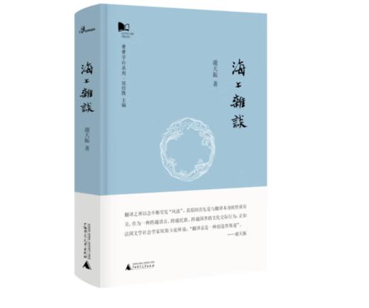 《新民说·青青子衿系列：海上杂谈》#此商品参加第十一届北京惠民文化消费季 商品图0