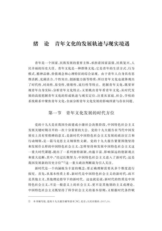 新时代青年文化景观研究/浙江大学出版社/代玉启 商品图1