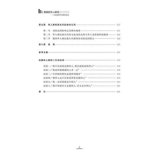 德国的华人移民——历史进程中的群体变迁/中国学系列研究丛书/刘悦/浙江大学出版社 商品图4