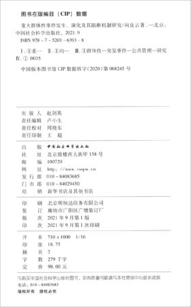 (仓发) 重大群体性事件发生、演化及其阻断机制研究/中国社会科学出版社/向良云/9787520363938