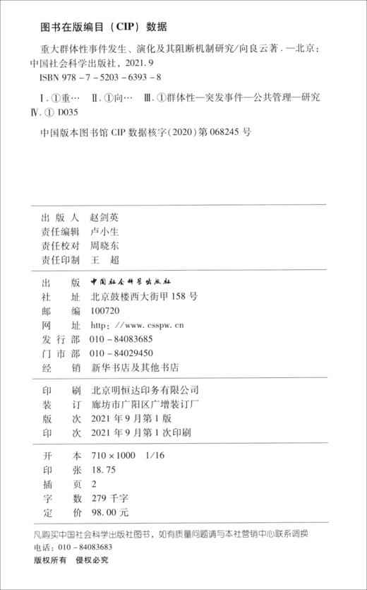 (仓发) 重大群体性事件发生、演化及其阻断机制研究/中国社会科学出版社/向良云/9787520363938 商品图0