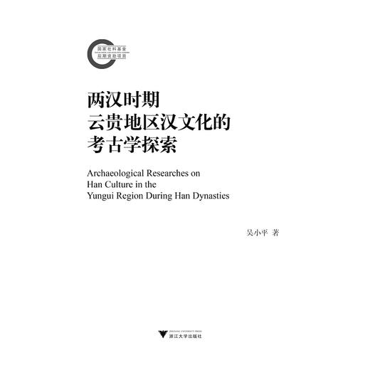 两汉时期云贵地区汉文化的考古学探索/吴小平/浙江大学出版社 商品图1