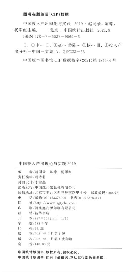 (仓发) 中国投入产出理论与实践-2019/中国统计出版社/9787503795695 商品图1