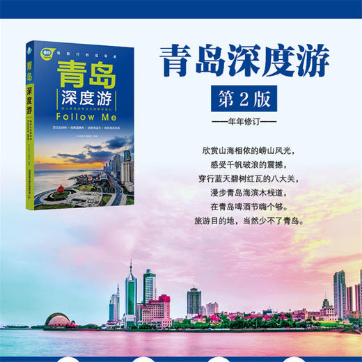 (仓发) 青岛深度游Follow Me（第2版）/中国铁道出版社/9787113266943 商品图1